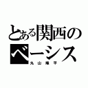 とある関西のベーシスト（丸山隆平）