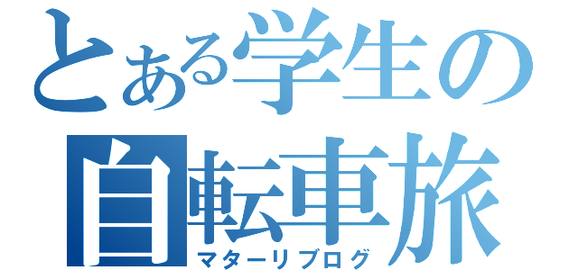 とある学生の自転車旅行（マターリブログ）