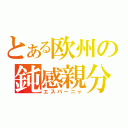 とある欧州の鈍感親分（エスパーニャ）