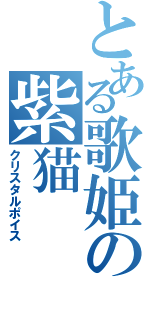 とある歌姫の紫猫（クリスタルポイス）