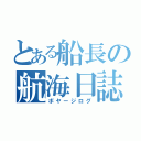 とある船長の航海日誌（ボヤージログ）