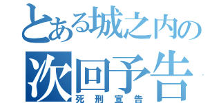 とある城之内の次回予告（死刑宣告）