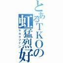 とあるＴＫＯの虹猛烈好（ラルクファン）