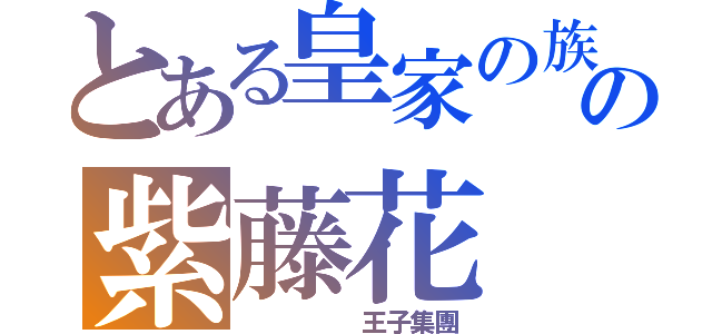 とある皇家の族の紫藤花（     王子集團）