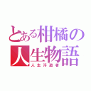 とある柑橘の人生物語（人生浮遊者）