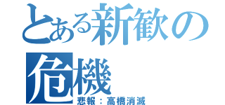 とある新歓の危機（悲報：高橋消滅）