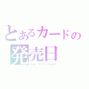 とあるカードの発売日（ライド・ザ・ヴァンガード！）