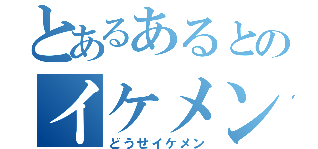 とあるあるとのイケメン疑惑（どうせイケメン）