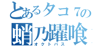 とあるタコ７の蛸乃躍喰（オクトパス）