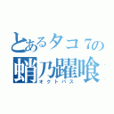 とあるタコ７の蛸乃躍喰（オクトパス）