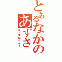 とあるなかのあずさ（あーずにゃん♪）