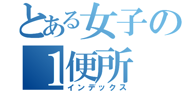 とある女子の１便所（インデックス）