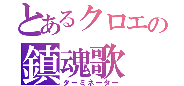 とあるクロエの鎮魂歌（ターミネーター）