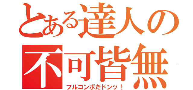 とある達人の不可皆無（フルコンボだドンッ！）