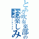 とある吹奏楽部のお楽しみ会（インデックス）