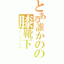 とある誰かのの膝靴下Ⅱ（ニーソックス）