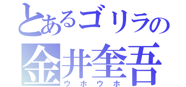 とあるゴリラの金井奎吾（ウホウホ）