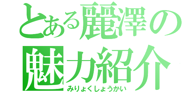 とある麗澤の魅力紹介（みりょくしょうかい）