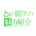 とある麗澤の魅力紹介（みりょくしょうかい）