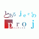 とあるｊｅｃｔのｐｒｏｊｅｃｔ（インデックス）