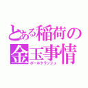 とある稲荷の金玉事情（ボールクラッシュ）