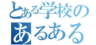 とある学校のあるある出来事（）