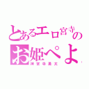 とあるエロ宮寺のお姫ぺよ（神宮寺勇太）