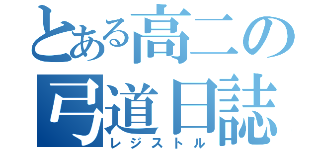 とある高二の弓道日誌（レジストル）