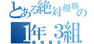 とある絶対優勝の１年３組（最強最高）