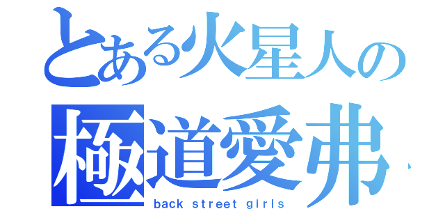 とある火星人の極道愛弗（ｂａｃｋ ｓｔｒｅｅｔ ｇｉｒｌｓ）