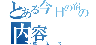 とある今日の宿題の内容（教えて）