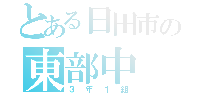 とある日田市の東部中（３年１組）