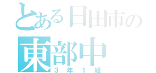 とある日田市の東部中（３年１組）