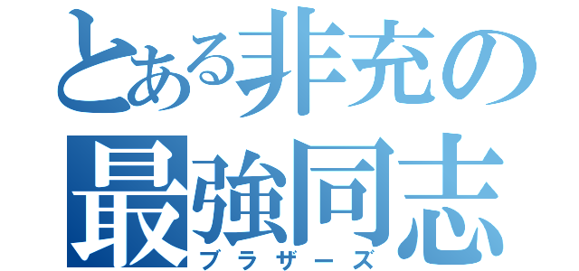 とある非充の最強同志（ブラザーズ）