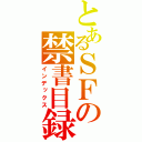 とあるＳＦの禁書目録（インデックス）