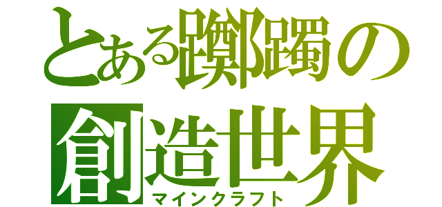 とある躑躅の創造世界（マインクラフト）