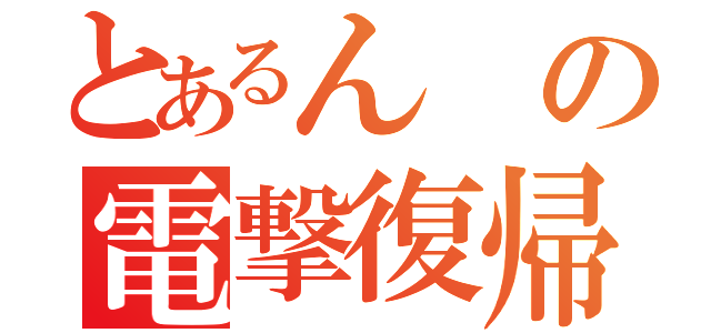 とあるんの電撃復帰（）