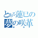 とある蓮巳の夢の咲革命（追憶）