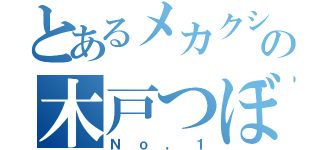 とあるメカクシ団の木戸つぼみ（Ｎｏ，１）