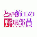 とある飾工の野球部員（前田翔太）