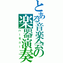 とある音楽会の楽器演奏（ハーモニー）