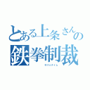 とある上条さんの鉄拳制裁（      そげぶタイム）