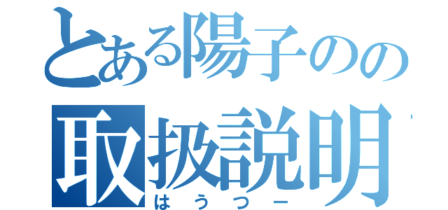 とある陽子のの取扱説明書（はうつー）