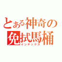 とある神奇の免拭馬桶（インデックス）