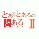 とあるとあるのとあるⅡ（とある）