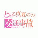 とある真夏のの交通事故（ホモセックス）