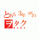 とある３年５組のヲタク（椎名真吾）