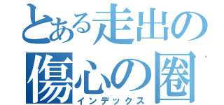 とある走出の傷心の圈（インデックス）