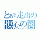 とある走出の傷心の圈（インデックス）