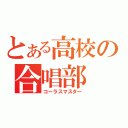 とある高校の合唱部（コーラスマスター）